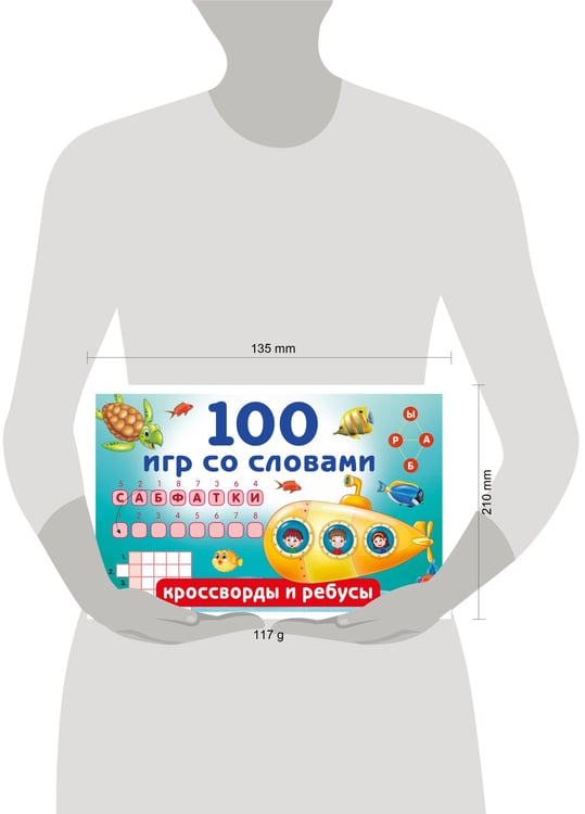 Дополнительное изображение книги «100 игр со словами: кроссворды и ребусы»