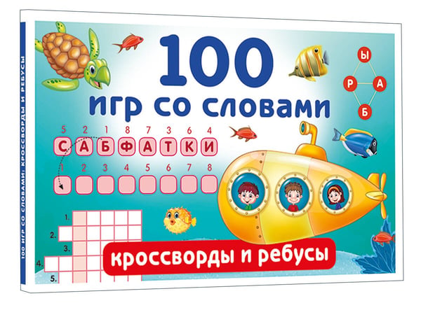 Дополнительное изображение книги «100 игр со словами: кроссворды и ребусы»