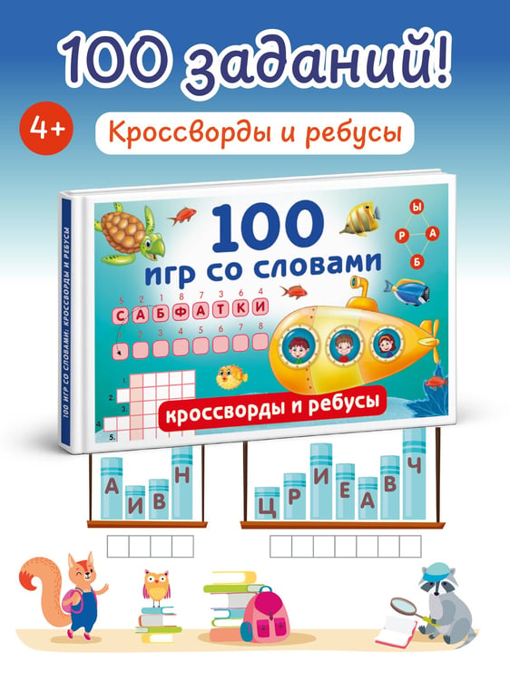 Дополнительное изображение книги «100 игр со словами: кроссворды и ребусы»