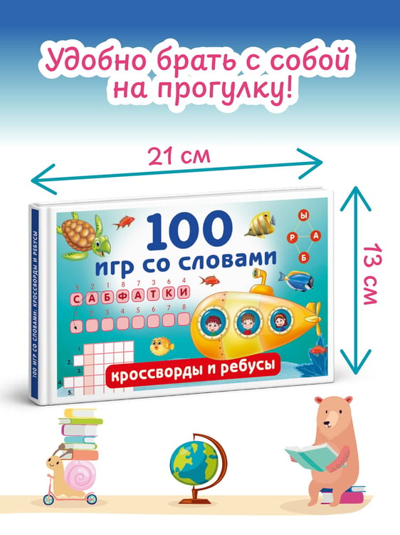 Дополнительное изображение книги «100 игр со словами: кроссворды и ребусы»