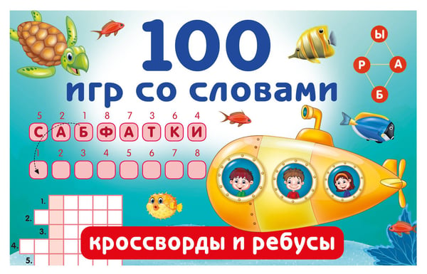 Обложка книги «100 игр со словами: кроссворды и ребусы» — Дмитриева Валентина Геннадьевна, ISBN 9785171822552