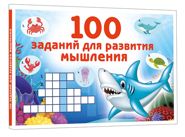 Дополнительное изображение книги «100 заданий для развития мышления»