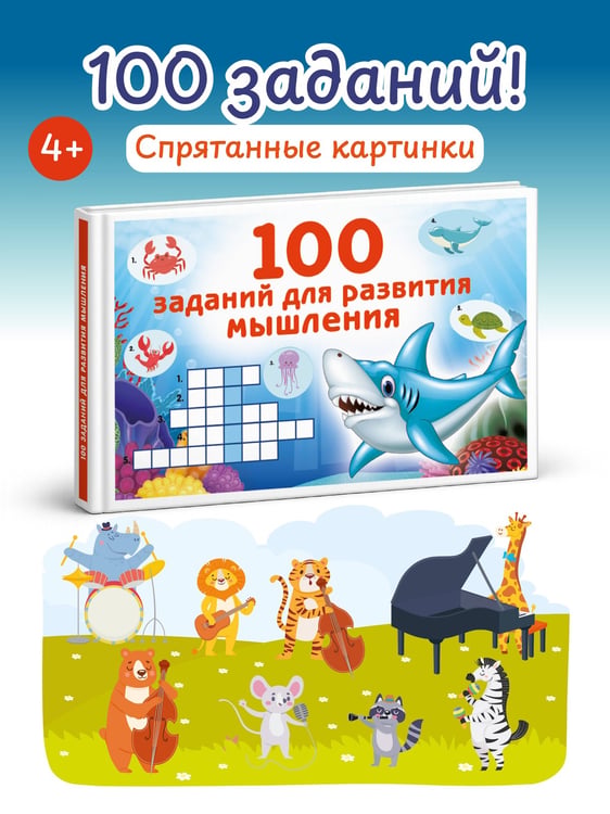Дополнительное изображение книги «100 заданий для развития мышления»