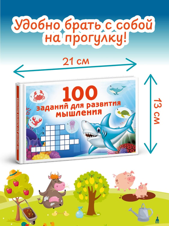 Дополнительное изображение книги «100 заданий для развития мышления»