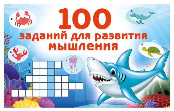 Обложка книги «100 заданий для развития мышления» — Дмитриева Валентина Геннадьевна, ISBN 9785171822569