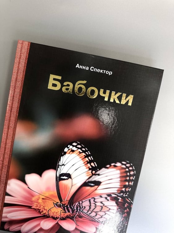 Дополнительное изображение книги «Бабочки»