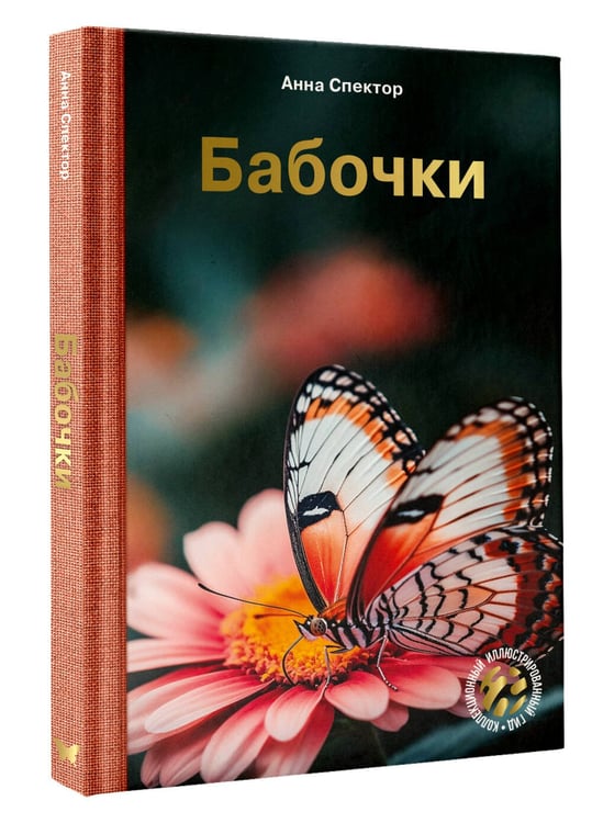 Дополнительное изображение книги «Бабочки»