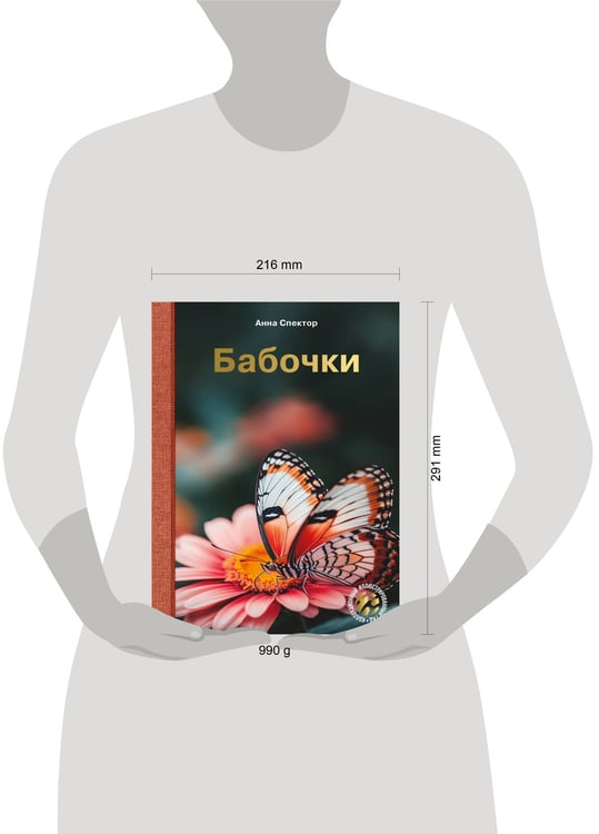 Дополнительное изображение книги «Бабочки»
