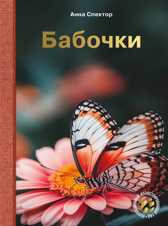 Обложка книги «Бабочки» — Спектор Анна Артуровна, ISBN 9785171823122