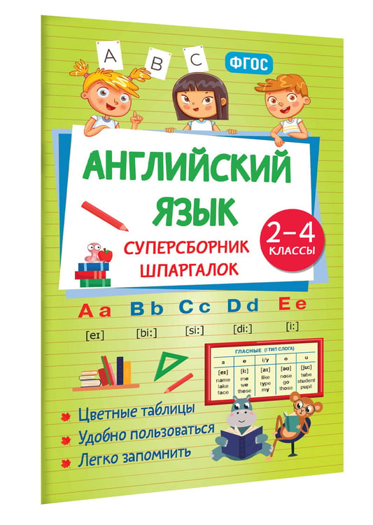 Дополнительное изображение книги «Английский язык. Суперсборник шпаргалок»