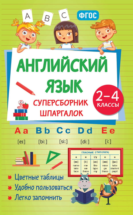 Обложка книги «Английский язык. Суперсборник шпаргалок» — Виноградова Наталья Андреевна, ISBN 9785171806668