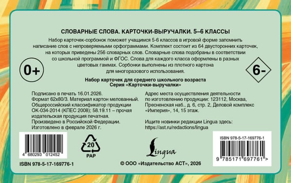 Дополнительное изображение книги «Словарные слова. Карточки-выручалки. 5—6 классы»