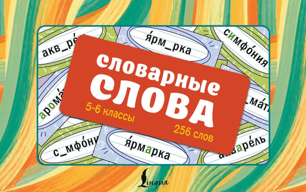 Обложка книги «Словарные слова. Карточки-выручалки. 5—6 классы» — Литинская Ксения Васильевна, ISBN 9785171697761