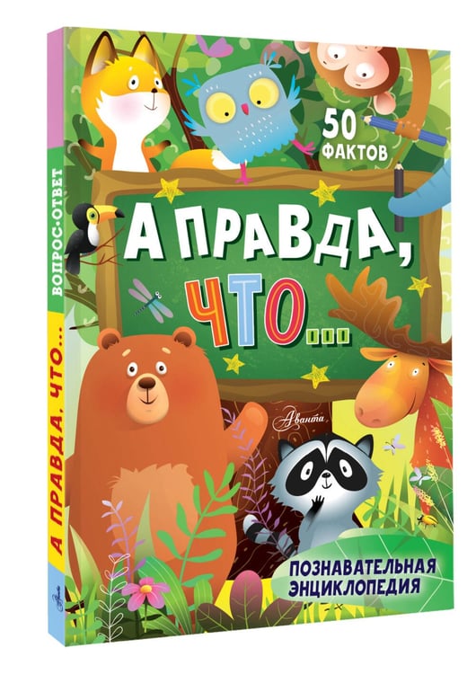 Дополнительное изображение книги «А правда, что...»