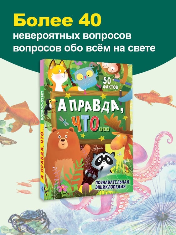 Дополнительное изображение книги «А правда, что...»