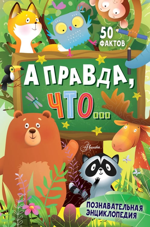 Обложка книги «А правда, что...» — Бобков Павел Владимирович;Косенкин Андрей Андреевич;Альтшулер Виктор Сергеевич, ISBN 9785171653705