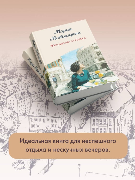 Дополнительное изображение книги «Женщина-отгадка»