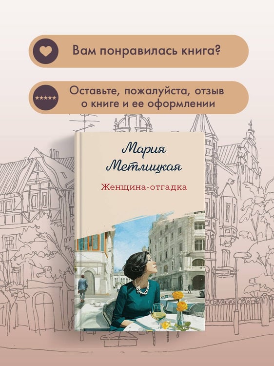 Дополнительное изображение книги «Женщина-отгадка»