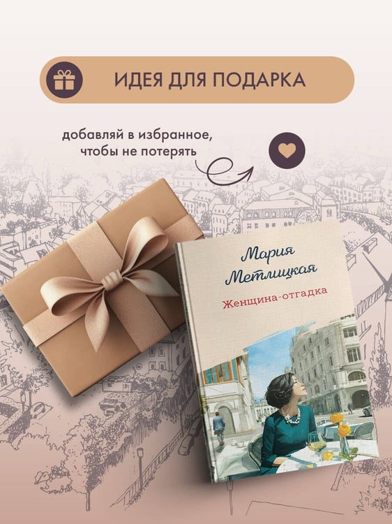Дополнительное изображение книги «Женщина-отгадка»