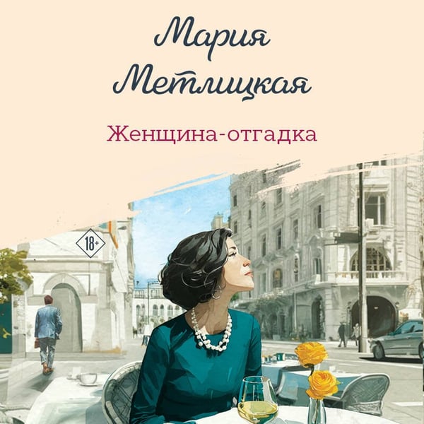 Дополнительное изображение книги «Женщина-отгадка»