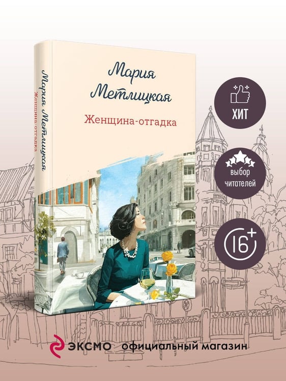 Дополнительное изображение книги «Женщина-отгадка»