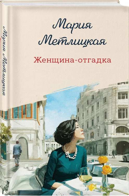 Дополнительное изображение книги «Женщина-отгадка»