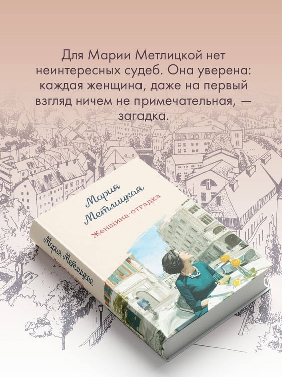 Дополнительное изображение книги «Женщина-отгадка»