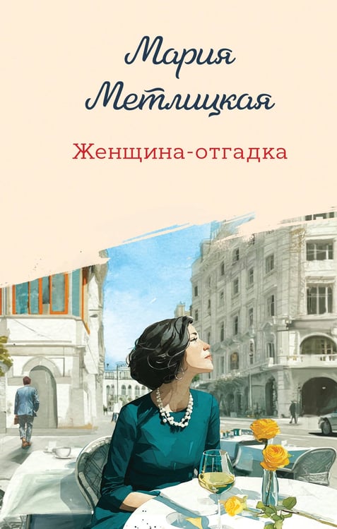 Обложка книги «Женщина-отгадка» — Метлицкая Мария, ISBN 9785042363580