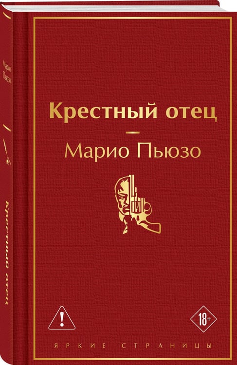 Дополнительное изображение книги «Крестный отец»
