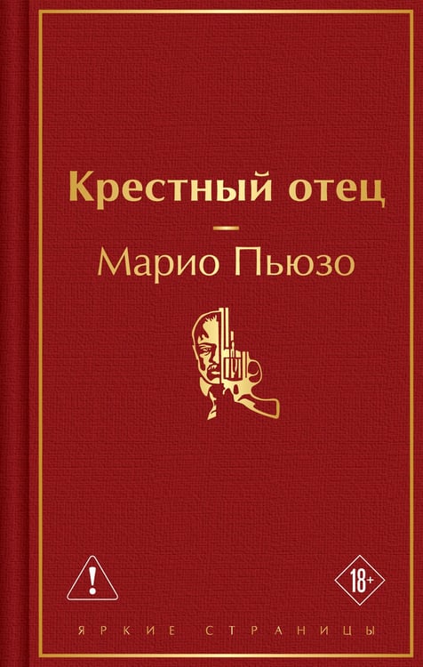 Обложка книги «Крестный отец» — Пьюзо Марио, ISBN 9785042332234