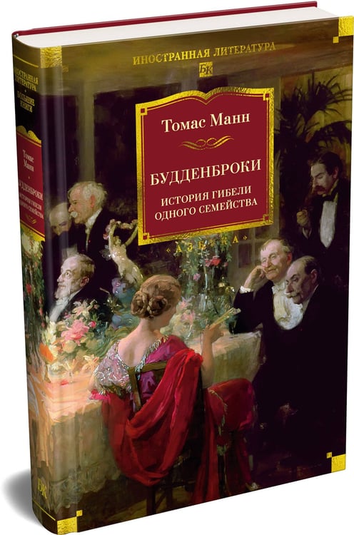 Дополнительное изображение книги «Будденброки. История гибели одного семейства»
