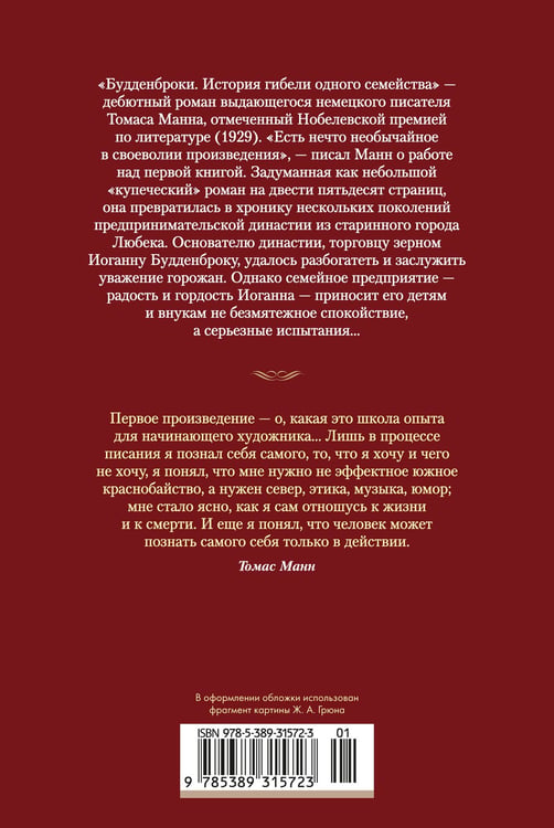 Дополнительное изображение книги «Будденброки. История гибели одного семейства»