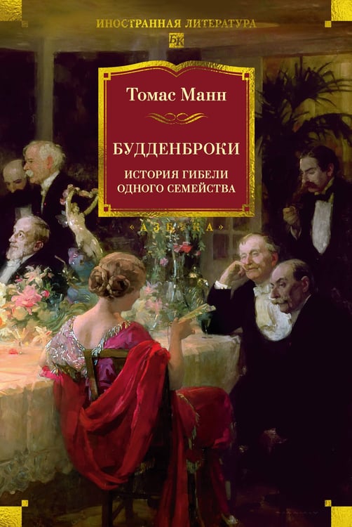 Обложка книги «Будденброки. История гибели одного семейства» — Манн Томас, ISBN 9785389315723