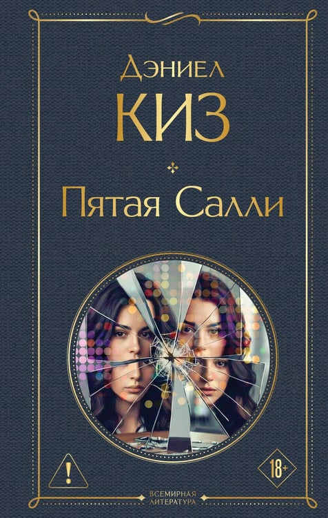 Обложка книги «Пятая Салли» — Киз Дэниел, ISBN 9785042333910
