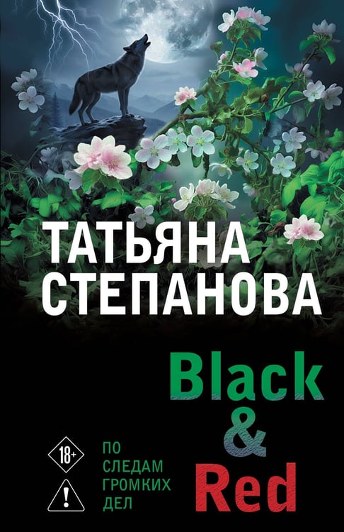 Обложка книги «Black & Red» — Степанова Татьяна Юрьевна, ISBN 9785042347528