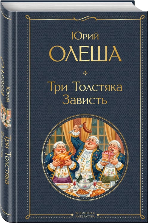 Дополнительное изображение книги «Три Толстяка. Зависть»