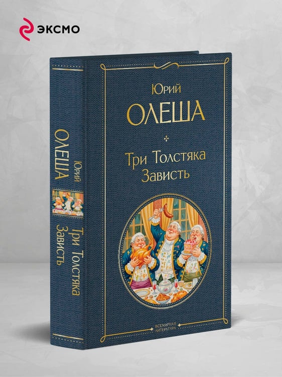 Дополнительное изображение книги «Три Толстяка. Зависть»