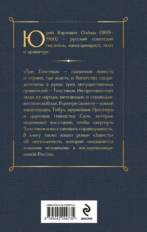 Дополнительное изображение книги «Три Толстяка. Зависть»