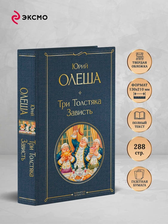 Дополнительное изображение книги «Три Толстяка. Зависть»