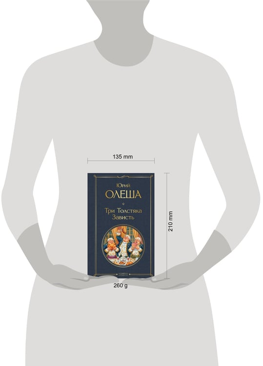 Дополнительное изображение книги «Три Толстяка. Зависть»