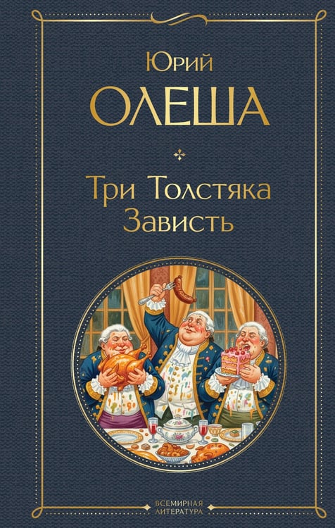 Обложка книги «Три Толстяка. Зависть» — Олеша Юрий Карлович, ISBN 9785042299735