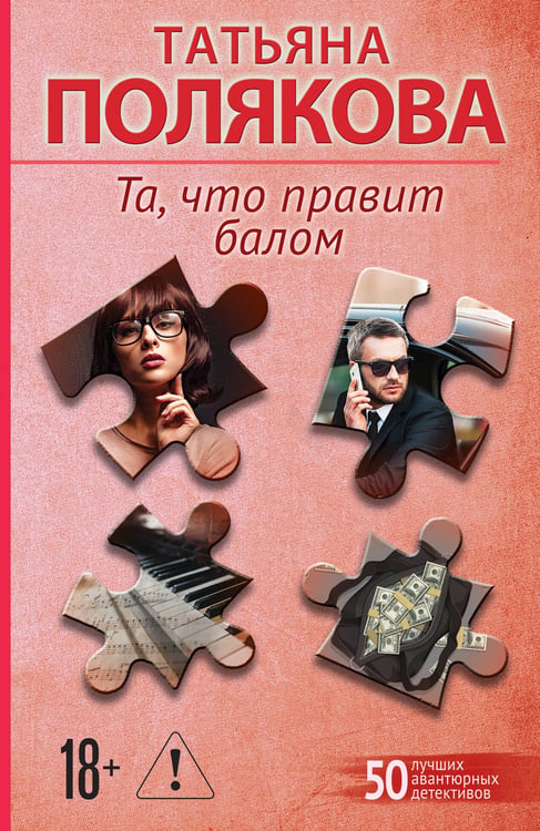Обложка книги «Та, что правит балом» — Полякова Татьяна Викторовна, ISBN 9785042376696
