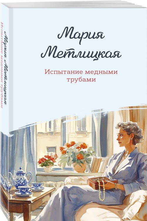 Дополнительное изображение книги «Испытание медными трубами»