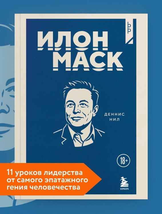 Дополнительное изображение книги «Илон Маск. 11 уроков лидерства от самого эпатажного гения человечества»