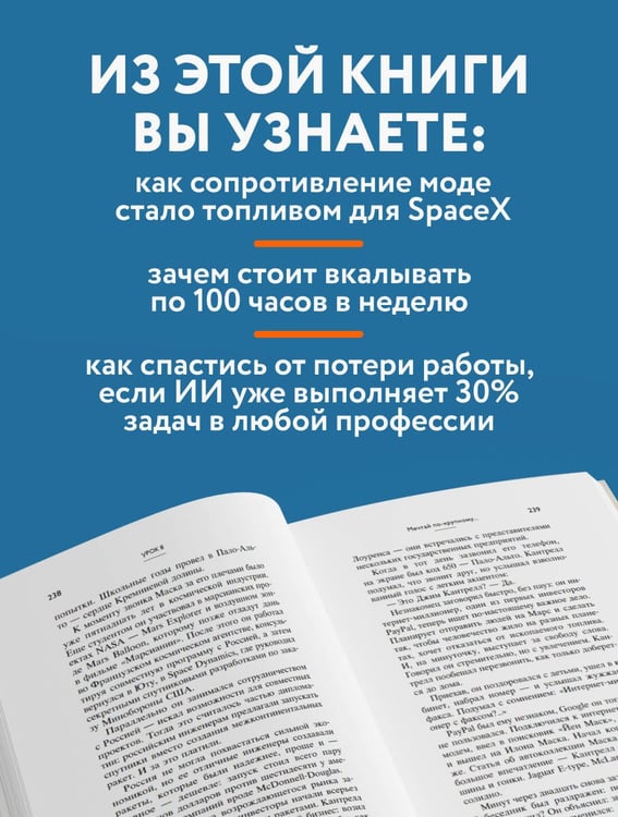 Дополнительное изображение книги «Илон Маск. 11 уроков лидерства от самого эпатажного гения человечества»