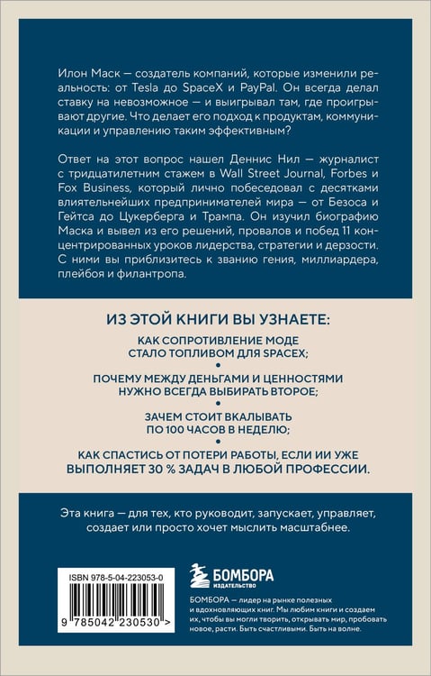 Дополнительное изображение книги «Илон Маск. 11 уроков лидерства от самого эпатажного гения человечества»