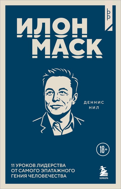 Обложка книги «Илон Маск. 11 уроков лидерства от самого эпатажного гения человечества» — Нил Денис, ISBN 9785042230530