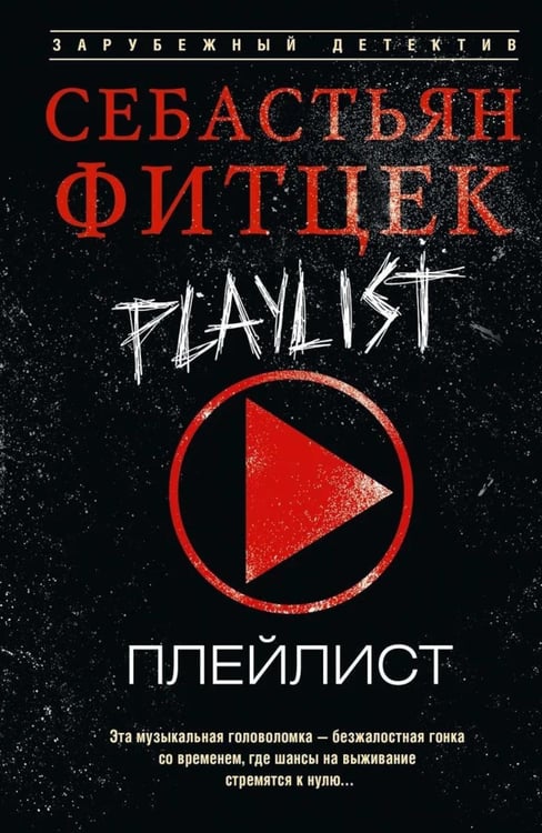 Обложка книги «Плейлист: роман» — Фитцек Себастьян, ISBN 9785952466197