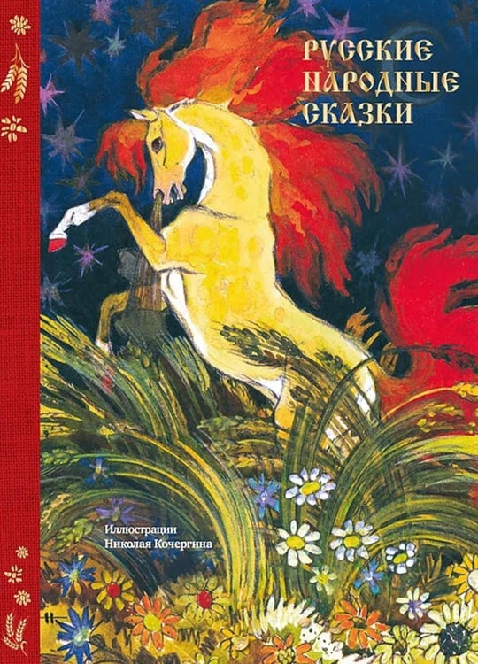Обложка книги «Русские народные сказки» — None, ISBN 9785907960312