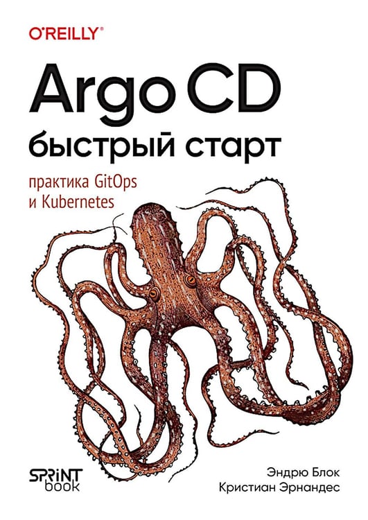 Дополнительное изображение книги «Argo CD. Быстрый старт»